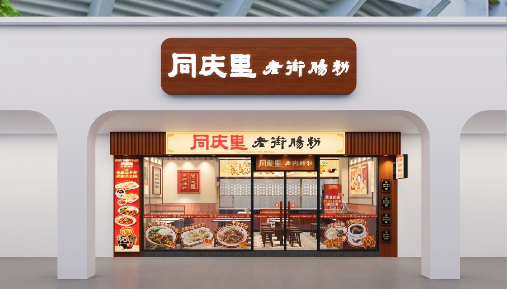 同庆里广州江夏店