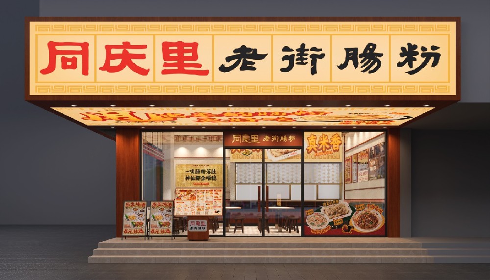 同庆里广州汇侨新城店