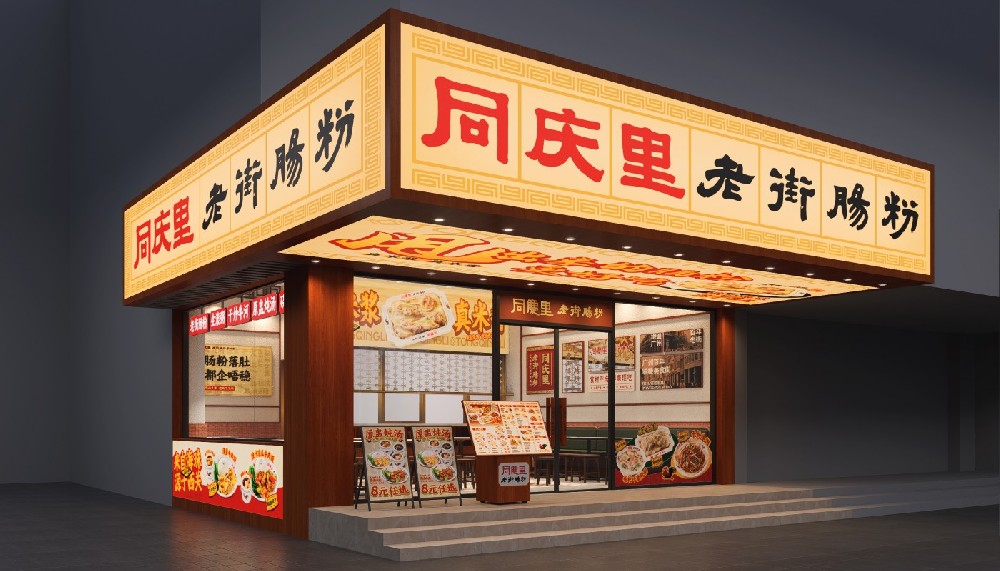 同庆里珠海社区店