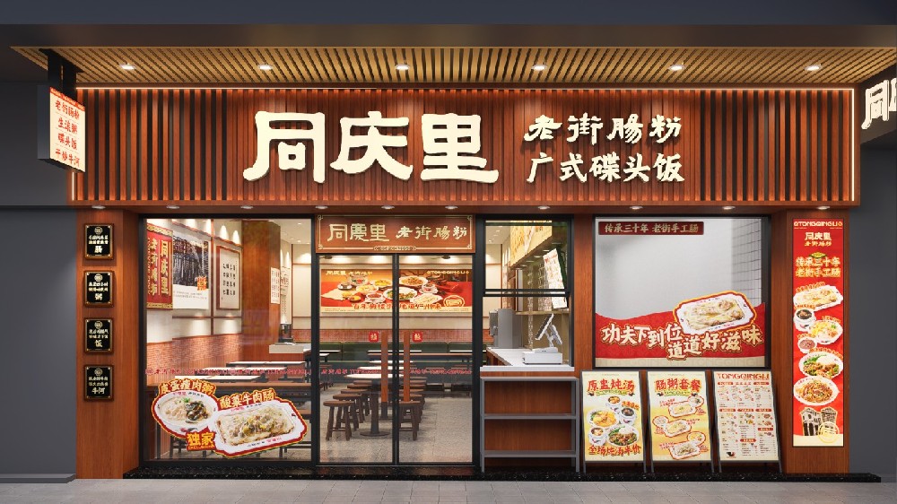 同庆里天河旗舰店