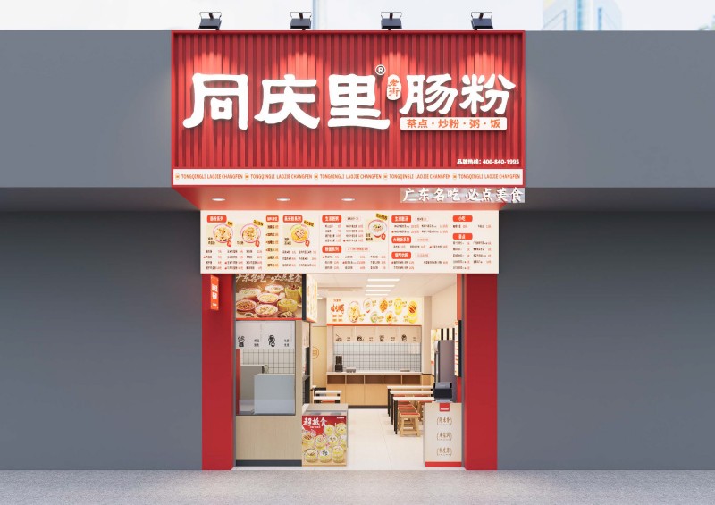 同庆里老街肠粉（云浮新兴店）