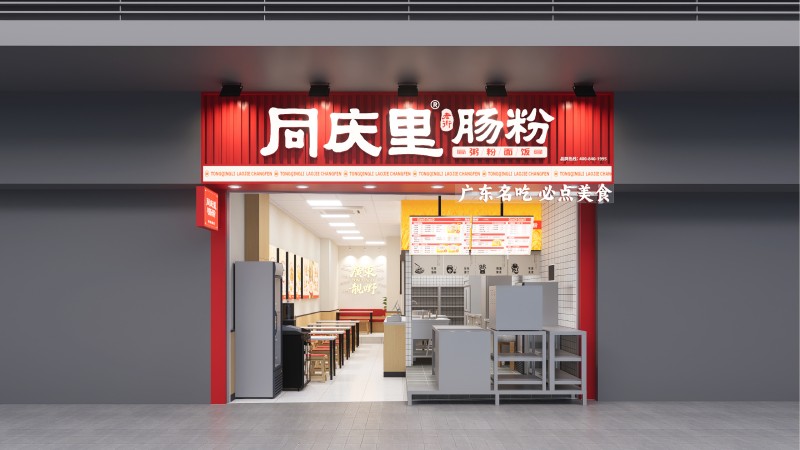 同庆里老街肠粉（龙岗店）