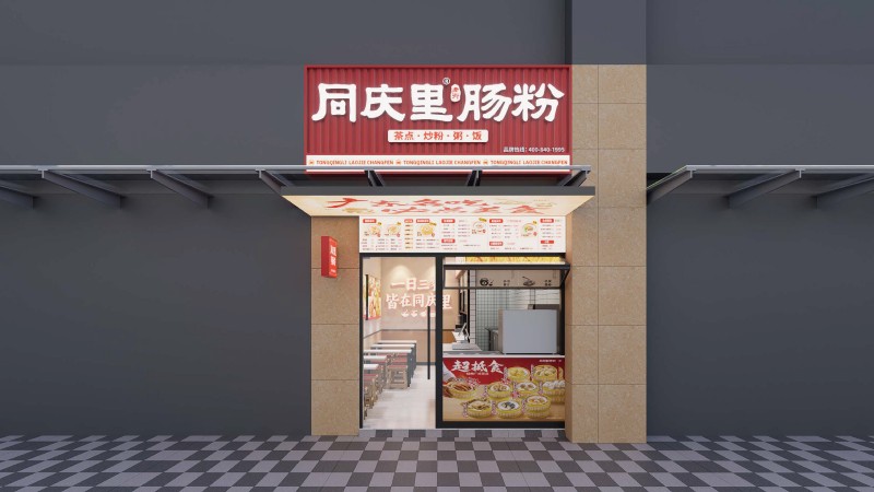 同庆里老街肠粉（南沙店）
