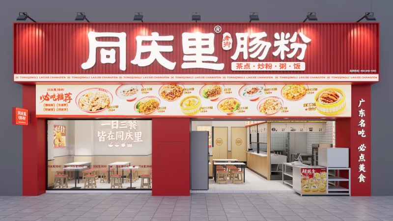 同庆里老街肠粉（大朗长盛南路店）