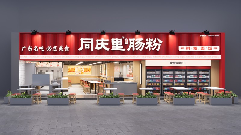 同庆里老街肠粉（岗顶店）